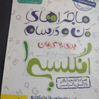 کتاب ماجراهای من و درسام دهم فارسی،زبان،منطق|کتاب و مجله آموزشی|رشت, جماران|دیوار