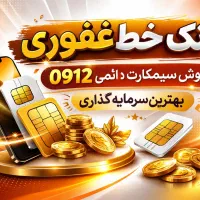 0912.115.36.96 فروش به صورت نقد و اقساط