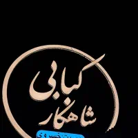 وسایل کبابی صفر تا صد بصورت تکی و یکجا بفروش میرسد|کافی‌شاپ و رستوران|کرمان, |دیوار