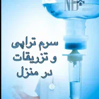 تزریقات،پانسمان،وصل سرم وسوند،خدمات پرستاری درمنزل