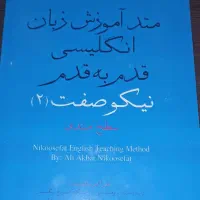 آموزش انگلیسی توسط آقای نیکوصفت، حضوری و آفلاین
