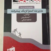 کتاب مدیریت استراتژیک پیشرفته ماهان