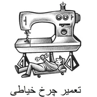 تعمیرات تخصصی چرخ خیاطی،اطو بخار،فوری در محل
