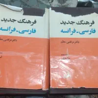 فرهنگ دو جلدی جدید فارسی فرانسه دکتر مرتضی معلم|کتاب و مجله آموزشی|شاهین‌شهر, شهرک ردانی پور|دیوار