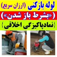 لوله بازکنی ارزان سرویس لاهیجان و حومه شبانه روزی|خدمات پیشه و مهارت|لاهیجان, کوی آزادگان|دیوار