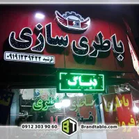 استخدام باطریساز ماهر درصدی در اتوبان بابایی