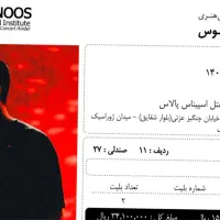 بلیط کنسرت محسن یگانه ردیف۱۱ وسط