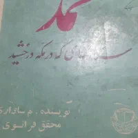 کتاب شاهنامه نسخه مسکو و کلی کتاب دیگه|کتاب و مجله تاریخی|اهواز, کوی راه کربلا|دیوار