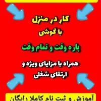 بانو جان بدون درد سر داخل منزل درآمد داشته باشید|استخدام بازاریابی و فروش|تهران, یوسف‌آباد|دیوار
