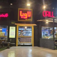 استخدام فست فود لاویا