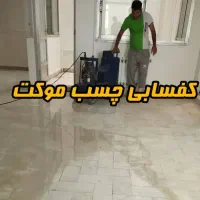 کاشی سابی|خدمات نظافت|فیروزآباد (فارس), |دیوار