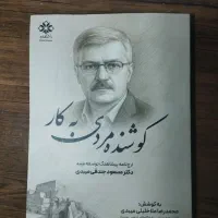 کتاب دکتر مسعود جندقی میبدی
