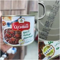 کنسرو قورمه سبزی شهدین ۴۸۰ گرم|خوردنی و آشامیدنی|تهران, گمرک|دیوار
