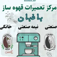 تعمیرات دستگاه های قهوه ساز صنعتی و خانگی|خدمات پیشه و مهارت|اهواز, ۳۰ متری|دیوار