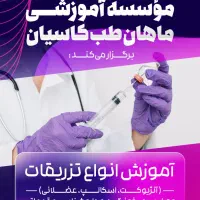 آموزش تزریقات و دارو همراه با ارائه مدرک