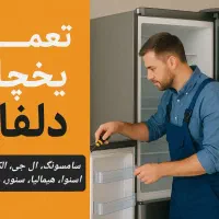 تعمیر تخصصی انواع یخچال در محل