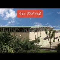 رهن اجاره سوله  تمام بهداشتی۱۵۰۰ متری