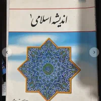 کتاب اندیشه اسلامی ۱