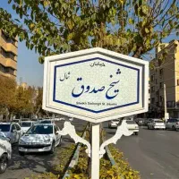 آپارتمان-35متری-سند-تک-برگ-شیخ-صدوق