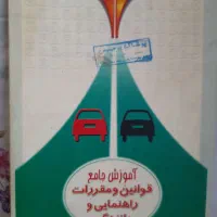 کتاب آموزش قوانین و مقررات راهنمایی و رانندگی