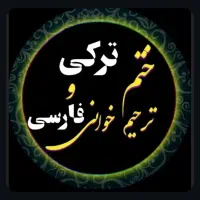 مداحی مراسم ترحیم و ختم