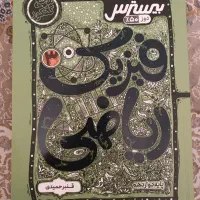کتاب بیسترس فیزیک دوازدهم کاگو رشته ریاضی|کتاب و مجله آموزشی|تهران, تهرانسر مرکزی|دیوار