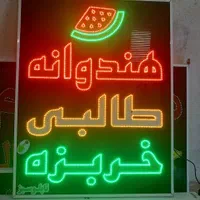 تابلو ال ای دی ثابت و چشمک زن|فروشگاه و مغازه|شیراز, دارالرحمه|دیوار