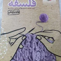 کتاب نو فلسفه یازدهم خیلی سبز*