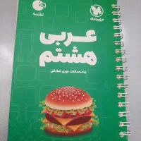 عربی و ریاضی هشتم