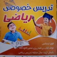 تدریس خصوصی ریاضی