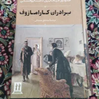 کتاب برادران کارامازوف ترجمه مشفق همدانی