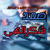 تعمیرات تخصصی موبایل صمد شکرالهی