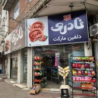 واگذاری ۳۵ متر سوپرمارکت با تمام تجهیزات|اجارهٔ مغازه و غرفه|لاهیجان, طالقانی|دیوار