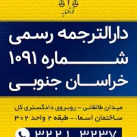 استخدام مترجم‌یار آشنا به زبان و روابط عمومی خوب|استخدام اداری و مدیریت|بیرجند, |دیوار