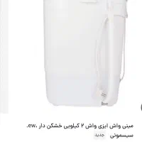 فروش مینی واش۲کیلوییew|ماشین لباسشویی و خشک‌کن لباس|ابریشم, |دیوار