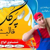 قالیشویی پرگل