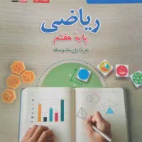 کمک درسی ریاضی هفتم