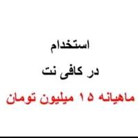 استخدام در کافینت