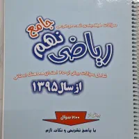 تمام نمونه سوالات جامع ریاضی نهم ( ازمون پلاس)