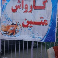 کاردرکارواش