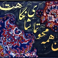 تابلو من همه محو تماشای نگاهت