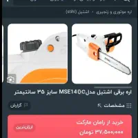 اره برقی اشتیل آلمانی