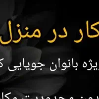 کار اینترنتی در منزل