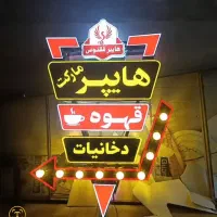 تابلوسازی و چاپ گارانتی دار