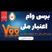 وام ۷۰۰ میلیون تومانی اعتبار ملی بانک ملی