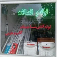 ارزانترین لوله بازکنی زنجان وروستاهافورری100تضمینی|خدمات پیشه و مهارت|زنجان, |دیوار