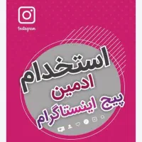 نیازمند ادمین در اردبیل