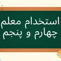 استخدام معلم چهارم و پنجم