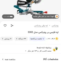 فارسی بر رونیکس ۲۵ سانت مدل ۵۳۰۲ کشویی