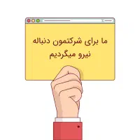 جذب نیرو برای اپراتوری دستگاه تزریق پلاستیک